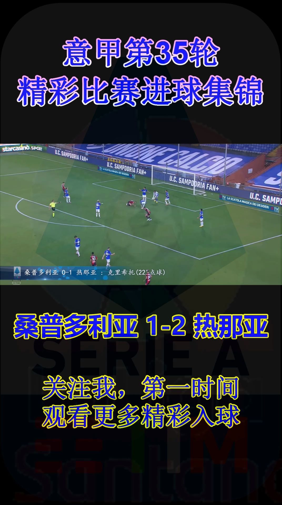 热那亚-惨败桑普多利亚，保级前景堪忧的简单介绍