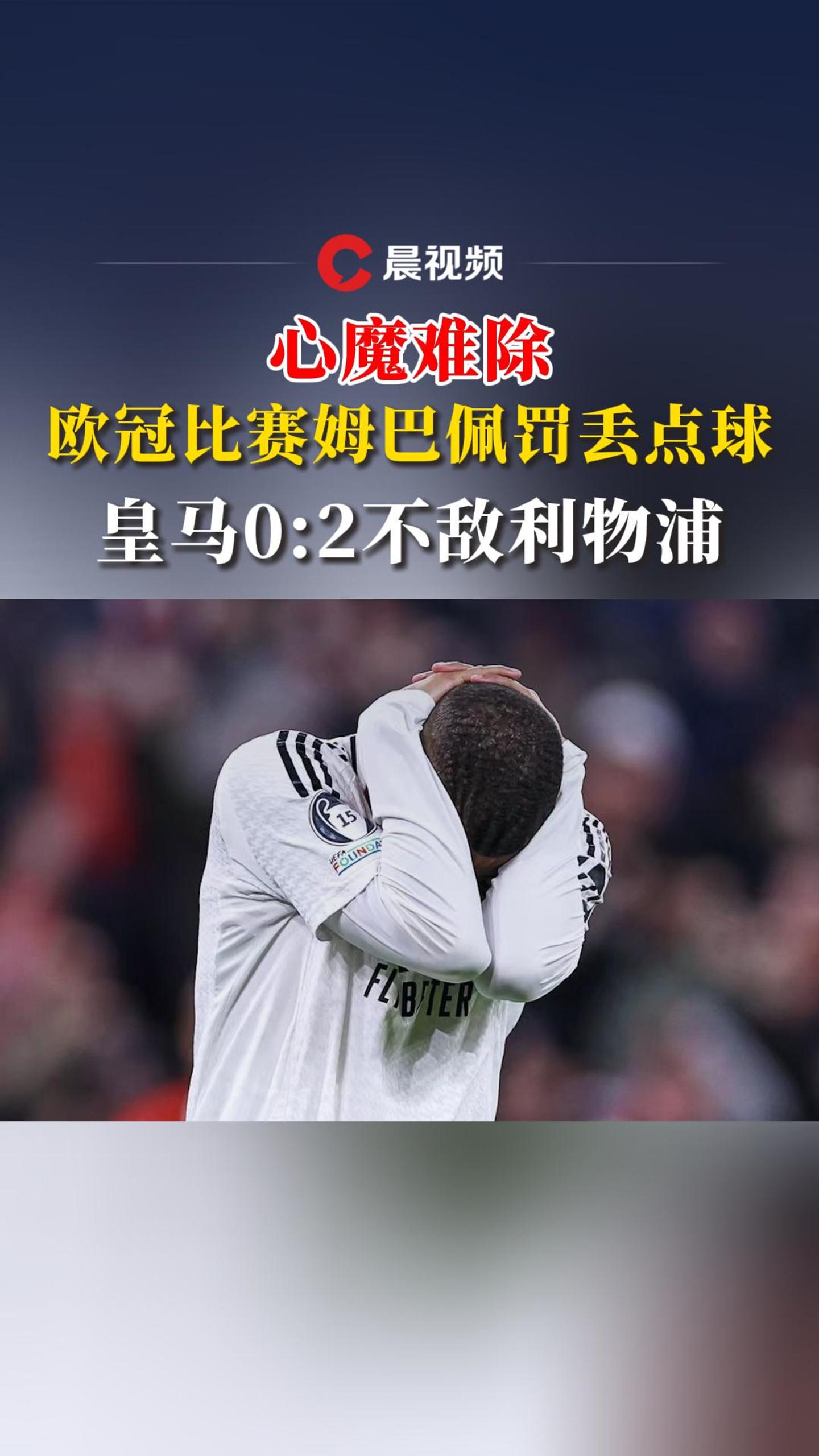 格列兹曼头球破门+点球绝杀，姆巴佩遭遇联赛三连败的简单介绍