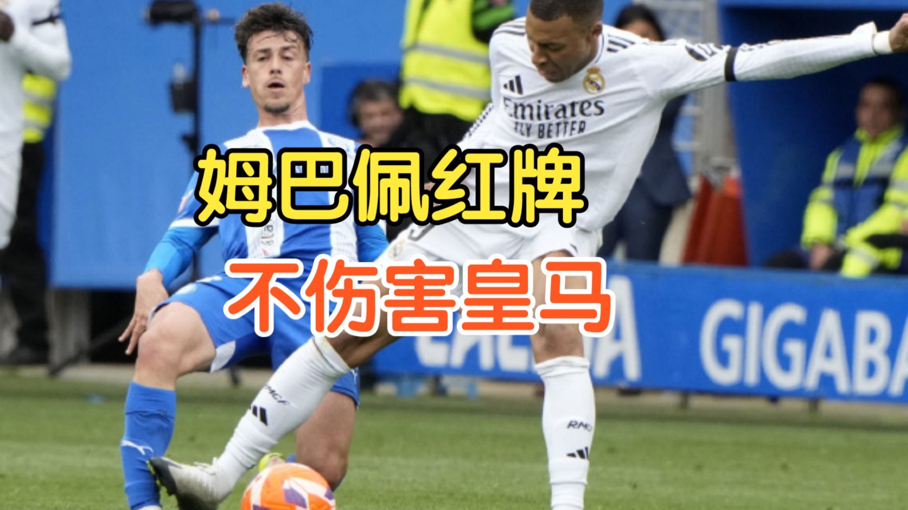 莫德里奇遭遇争议红牌，姆巴佩乘势反超比分完成逆转